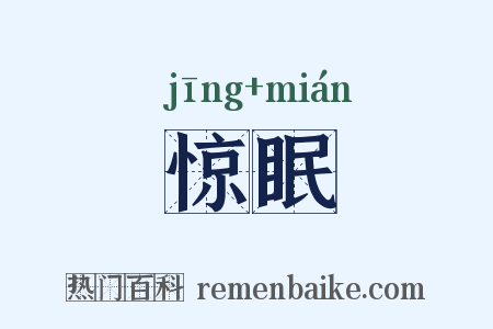 惊眠是什么意思的图片